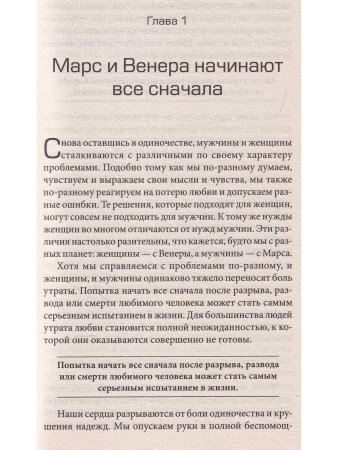 Марс и Венера: новая любовь. Как снова обрести любовь после разрыва, развода или утраты