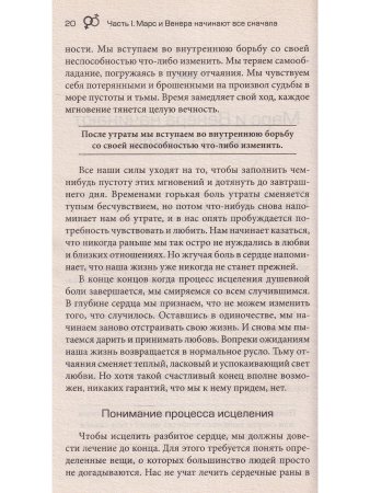 Марс и Венера: новая любовь. Как снова обрести любовь после разрыва, развода или утраты