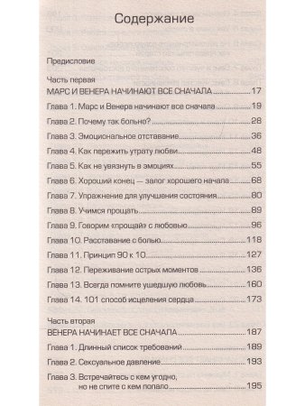 Марс и Венера: новая любовь. Как снова обрести любовь после разрыва, развода или утраты