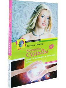 Кружево судьбы. Сила вселенной в женских руках
