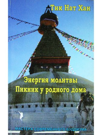 Энергия молитвы.Пикник у родного дома.Библиотека буддиста Том 20.