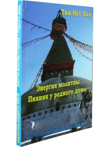 Энергия молитвы.Пикник у родного дома.Библиотека буддиста Том 20.