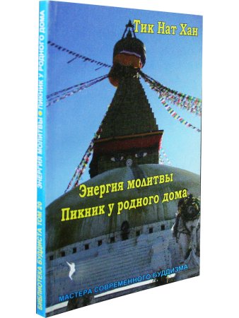 Энергия молитвы.Пикник у родного дома.Библиотека буддиста Том 20.