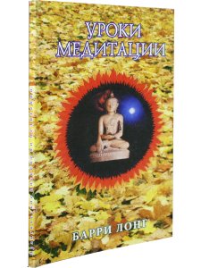 Уроки медитации.