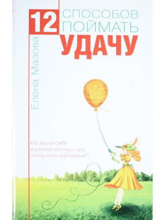 12 способов поймать удачу. Как вести себя в разные месяцы года, чтобы быть удачливым?
