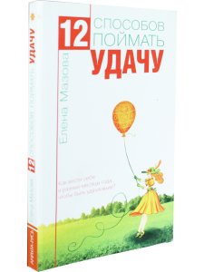 12 способов поймать удачу. Как вести себя в разные месяцы года, чтобы быть удачливым?