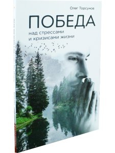 Победа над стрессами и кризисами жизни