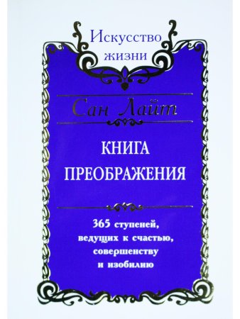 Сан Лайт. Книга преображения. 365 ступеней, ведущих к счастью, совершенству и изобилию