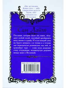 Сан Лайт. Книга преображения. 365 ступеней, ведущих к счастью, совершенству и изобилию