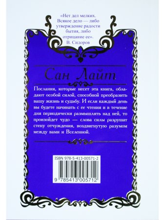 Сан Лайт. Книга преображения. 365 ступеней, ведущих к счастью, совершенству и изобилию