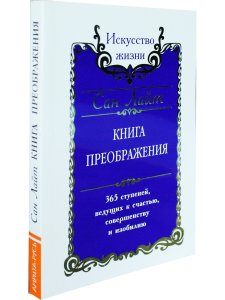 Сан Лайт. Книга преображения. 365 ступеней, ведущих к счастью, совершенству и изобилию
