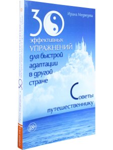 30 эффективных упражнений для быстрой адаптации в другой стране. Советы путешественнику