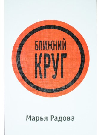 Ближний круг