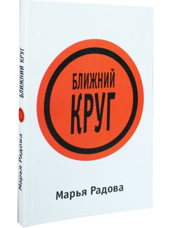 Ближний круг