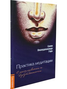 Практика медитации: о расплывании и возбужденности