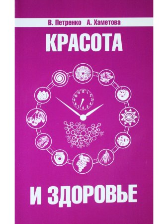 Красота и здоровье. Секреты вашей молодости
