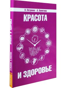 Красота и здоровье. Секреты вашей молодости