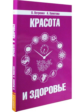 Красота и здоровье. Секреты вашей молодости