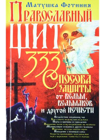 Православный щит