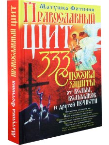 Православный щит