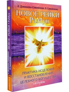 Новое рейки. РаМун. Практика Исцеления и восстановления Целебного Могущества