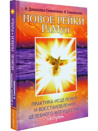Новое рейки. РаМун. Практика Исцеления и восстановления Целебного Могущества