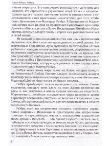 Новое рейки. РаМун. Практика Исцеления и восстановления Целебного Могущества