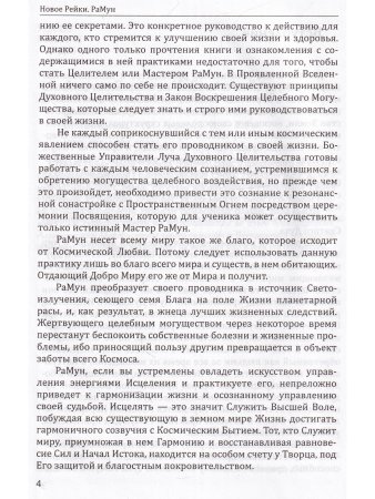 Новое рейки. РаМун. Практика Исцеления и восстановления Целебного Могущества
