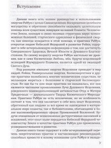 Новое рейки. РаМун. Практика Исцеления и восстановления Целебного Могущества