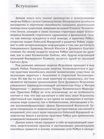 Новое рейки. РаМун. Практика Исцеления и восстановления Целебного Могущества