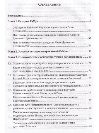 Новое рейки. РаМун. Практика Исцеления и восстановления Целебного Могущества