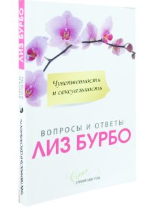 Чувственность и сексуальность