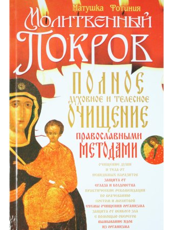 Полное духовное  и телесное очищение православными