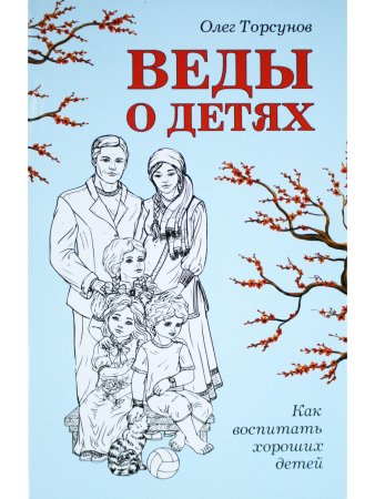 Веды о детях. Как воспитать хороших детей