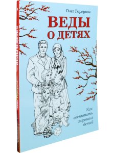 Веды о детях. Как воспитать хороших детей