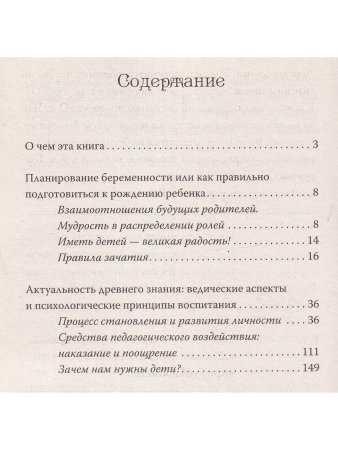 Веды о детях. Как воспитать хороших детей