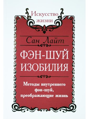 Сан Лайт. Фэн-шуй изобилия. Методы внутреннего фэн-шуй, преображающие жизнь
