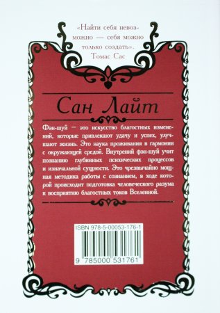 Сан Лайт. Фэн-шуй изобилия. Методы внутреннего фэн-шуй, преображающие жизнь