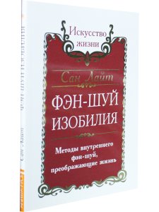 Сан Лайт. Фэн-шуй изобилия. Методы внутреннего фэн-шуй, преображающие жизнь