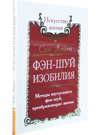 Сан Лайт. Фэн-шуй изобилия. Методы внутреннего фэн-шуй, преображающие жизнь