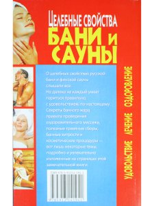 Целебные свойства бани и сауны