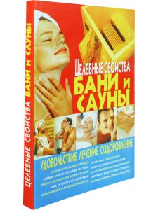 Целебные свойства бани и сауны