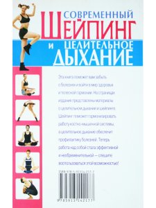 Современный шейпинг и целительное дыхание