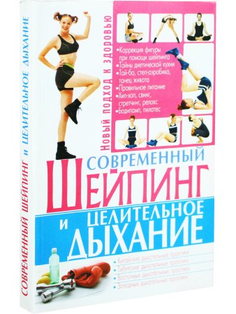 Современный шейпинг и целительное дыхание