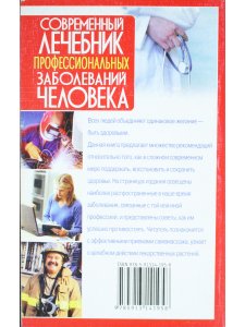 Современный лечебник профессиональных заболеваний