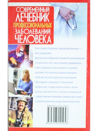 Современный лечебник профессиональных заболеваний