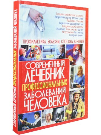 Современный лечебник профессиональных заболеваний