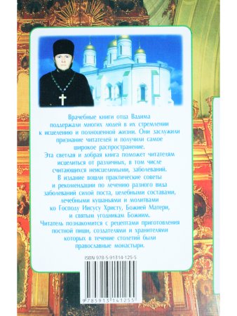 Семейный православный лечебник. Духовное и телесное очищение