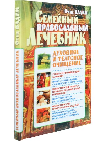 Семейный православный лечебник. Духовное и телесное очищение