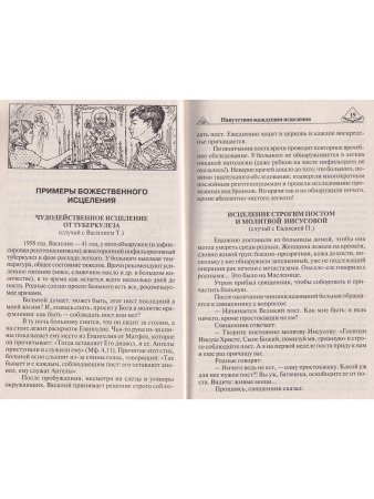 Семейный православный лечебник. Духовное и телесное очищение